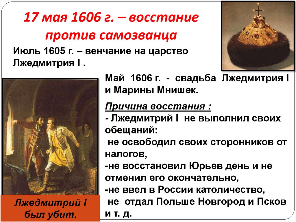17 мая 1606 г. – восстание против самозванца