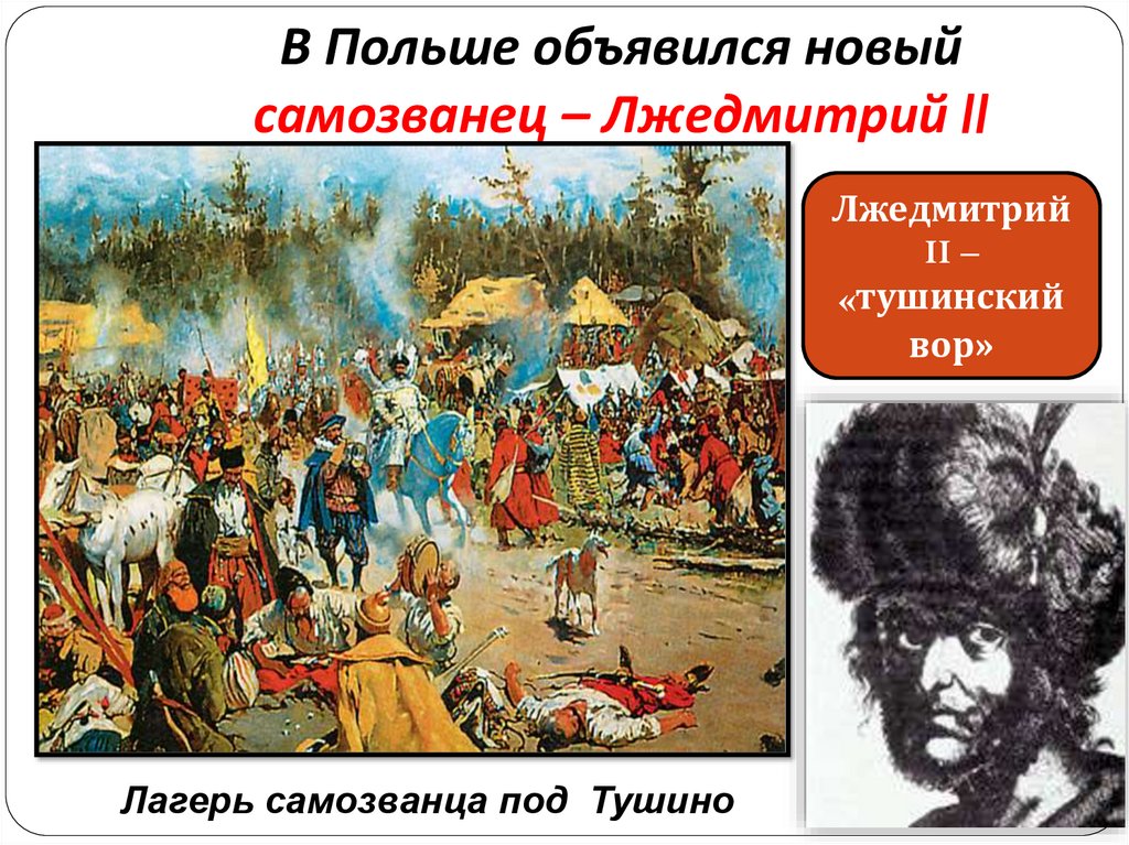 В Польше объявился новый самозванец – Лжедмитрий II