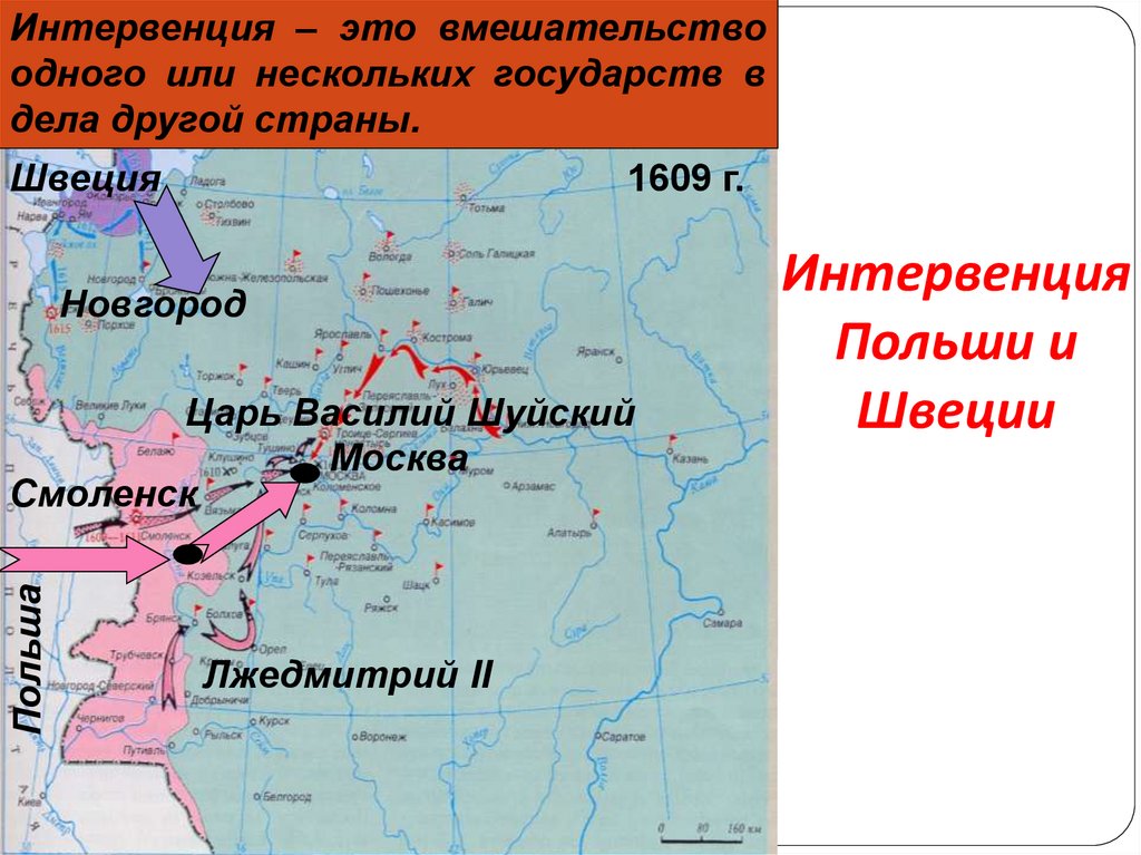 Интервенция Польши и Швеции