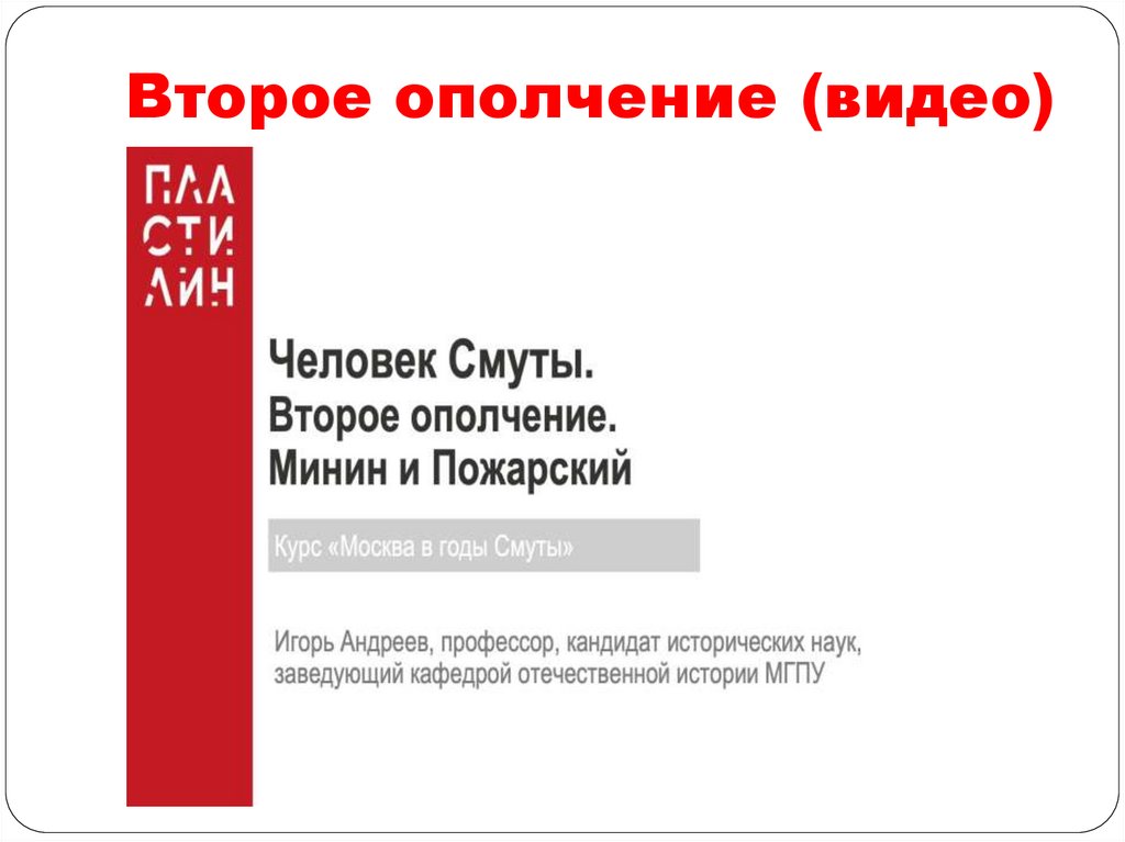 Второе ополчение (видео)