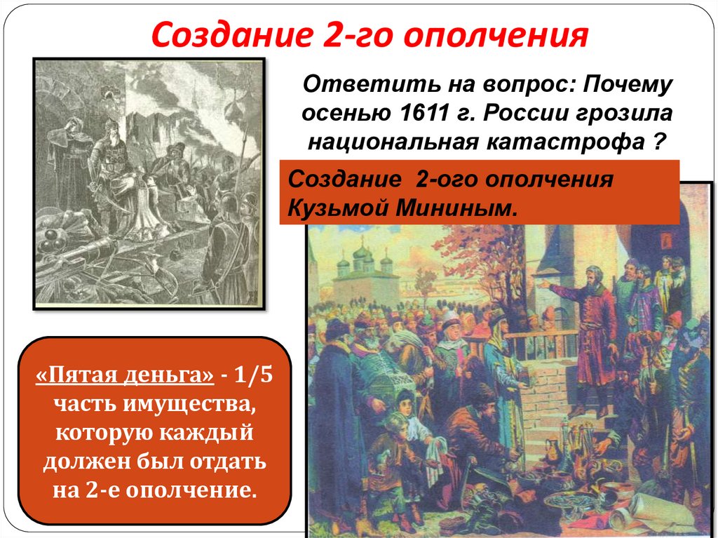 Создание 2-го ополчения