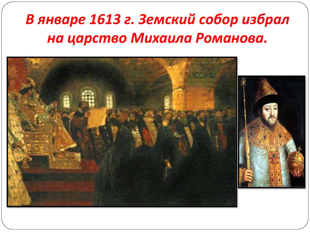В январе 1613 г. Земский собор избрал на царство Михаила Романова.