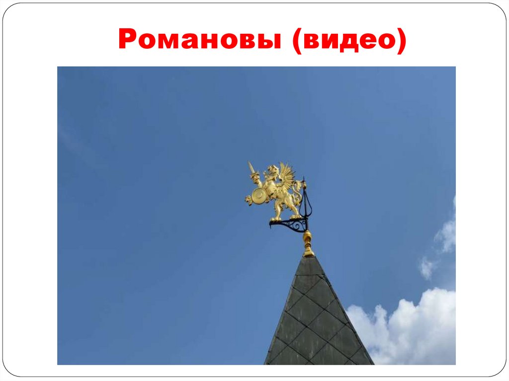 Романовы (видео)