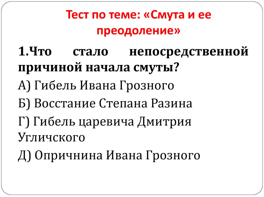 Тест по теме: «Смута и ее преодоление»