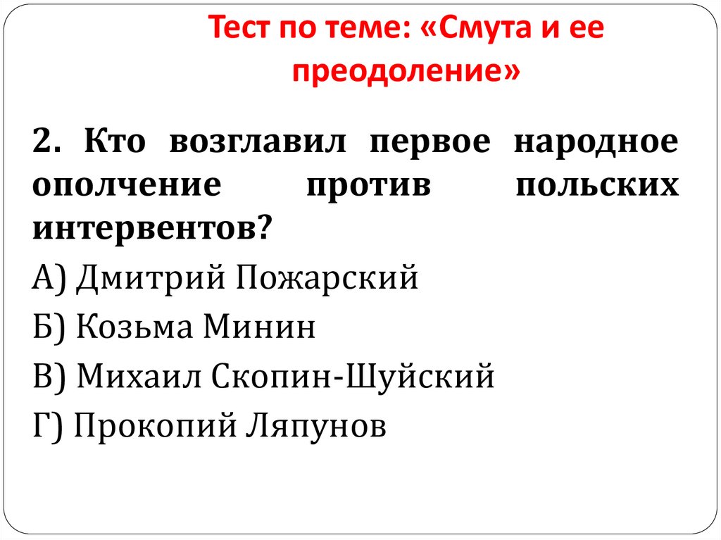Тест по теме: «Смута и ее преодоление»
