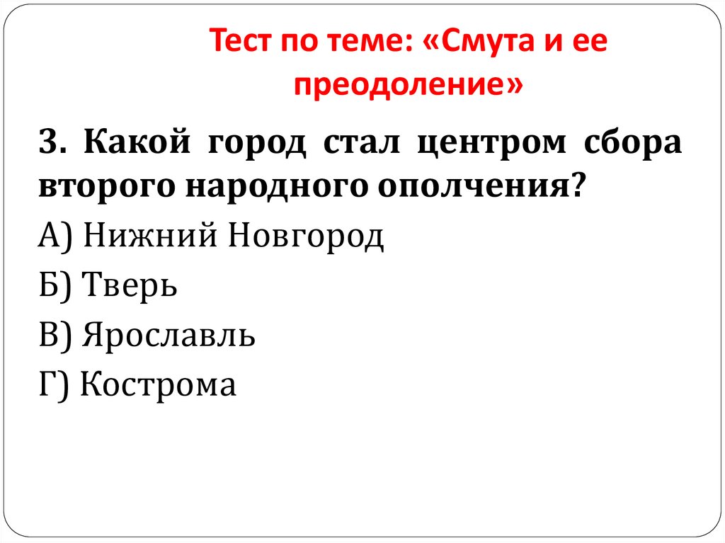 Тест по теме: «Смута и ее преодоление»