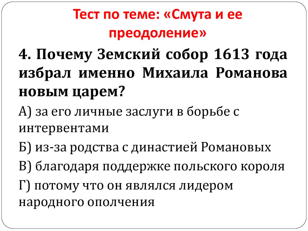 Тест по теме: «Смута и ее преодоление»