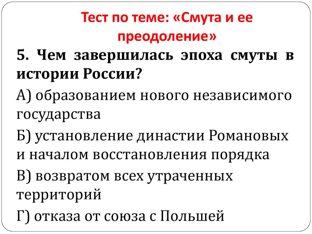 Тест по теме: «Смута и ее преодоление»