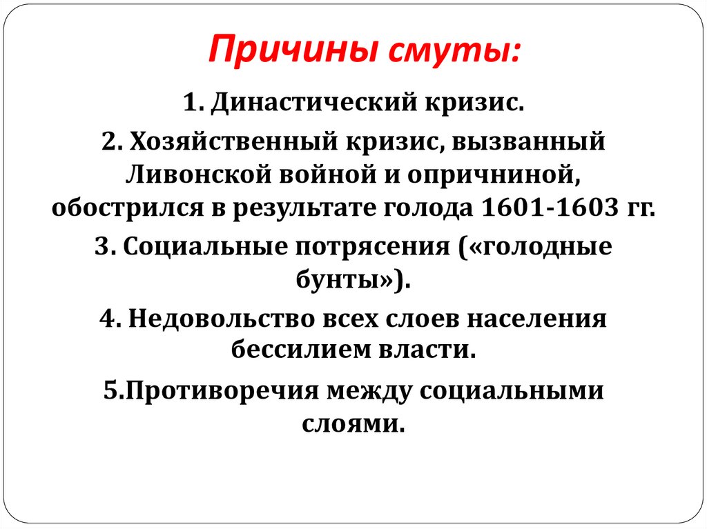 Причины смуты: