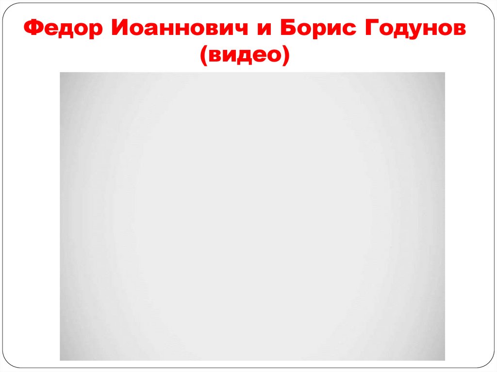 Федор Иоаннович и Борис Годунов (видео)