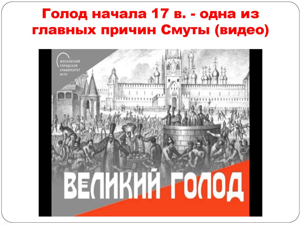 Голод начала 17 в. - одна из главных причин Смуты (видео)
