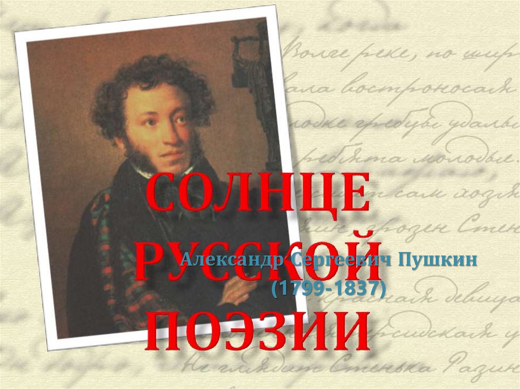 Солнце русской поэзии