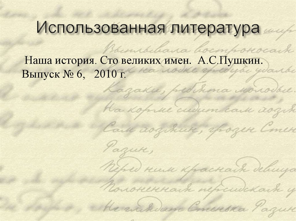 Использованная литература