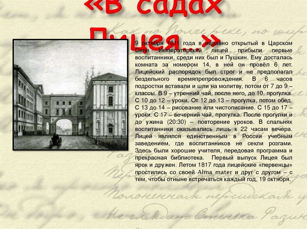 «В садах Лицея…»