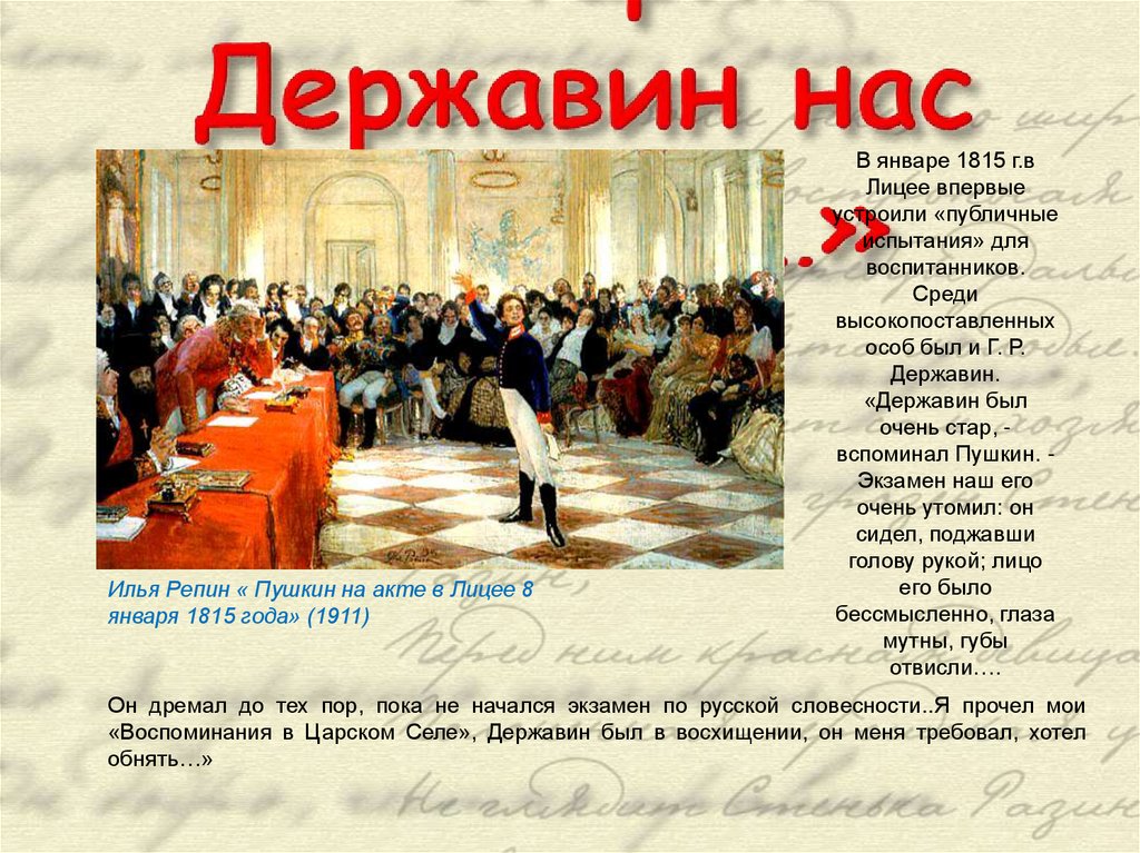 «Старик Державин нас заметил…»