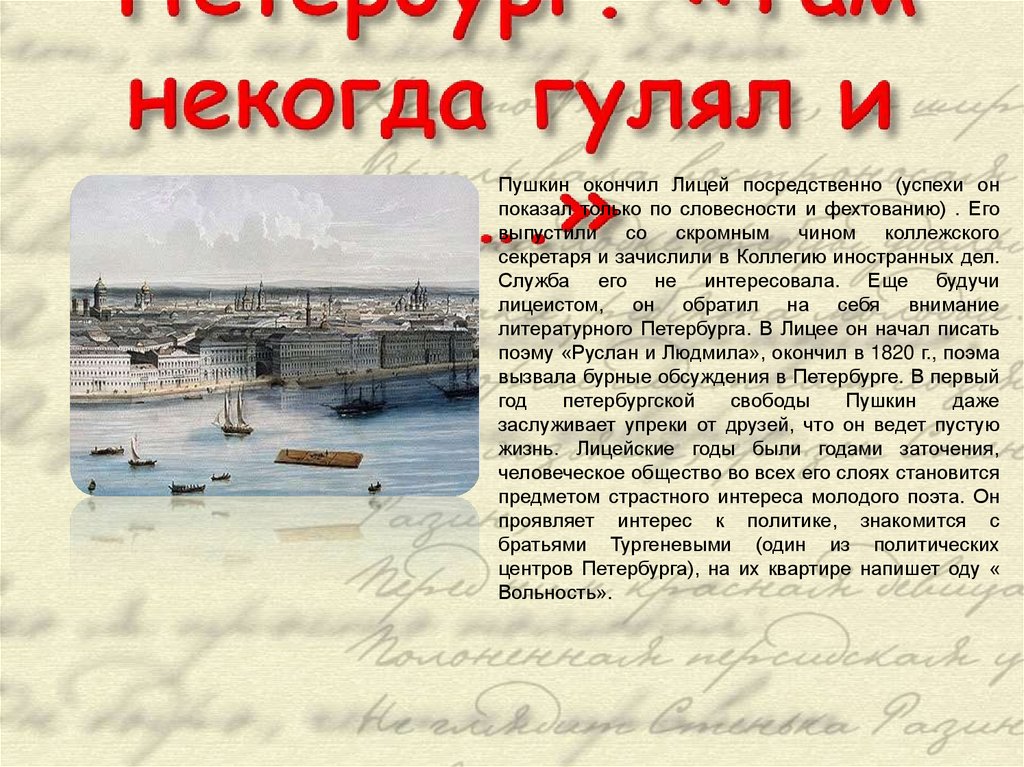 Петербург. «Там некогда гулял и я….»