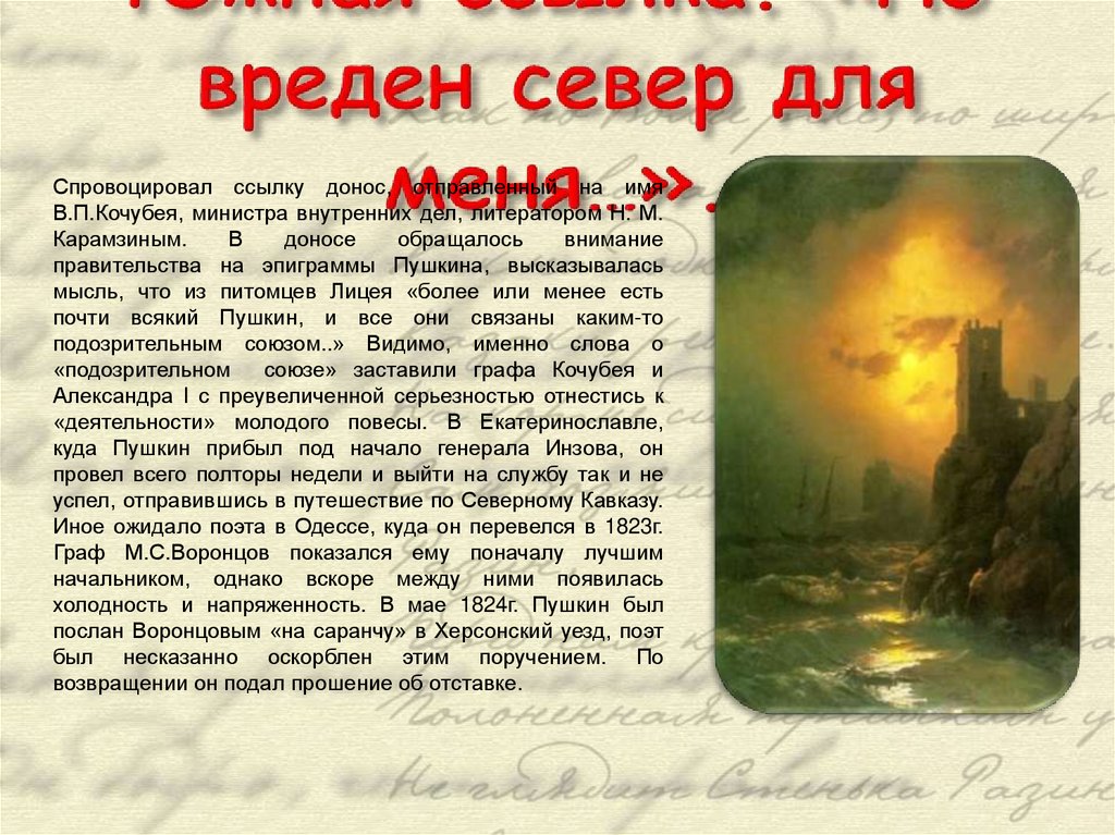 Южная ссылка. «Но вреден север для меня…».