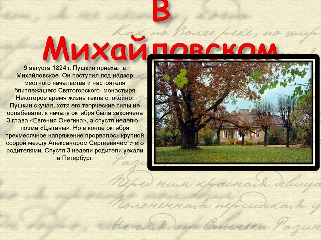 В Михайловском