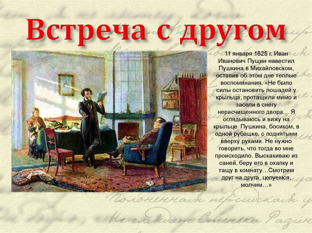 Встреча с другом