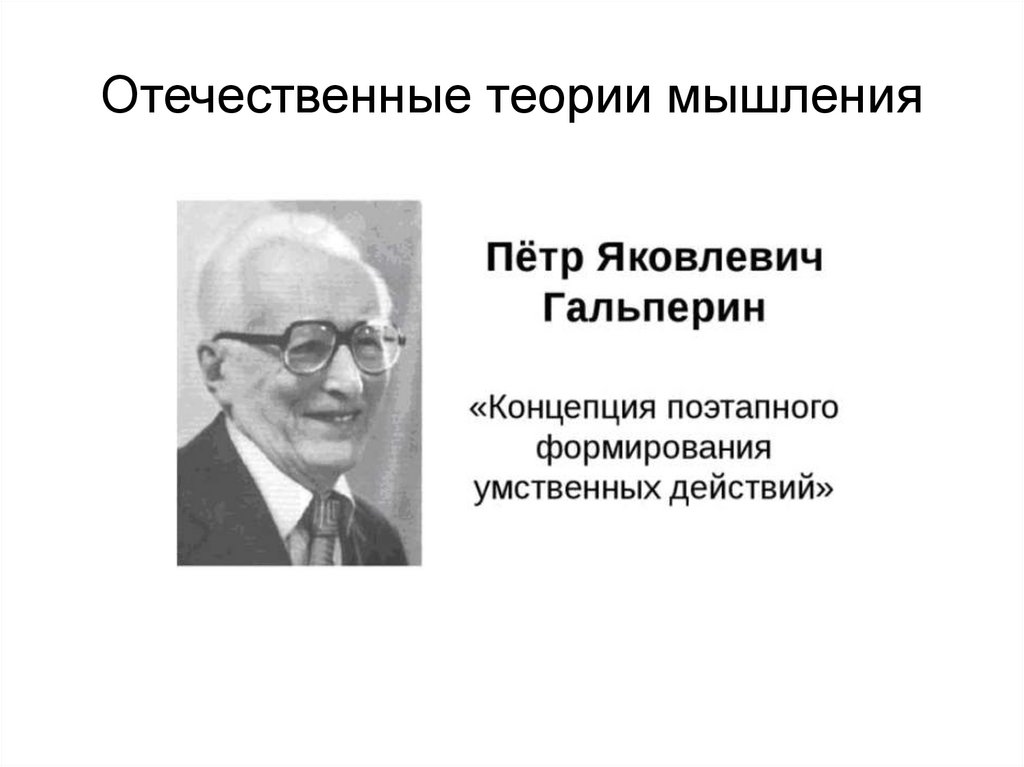 Отечественные теории мышления