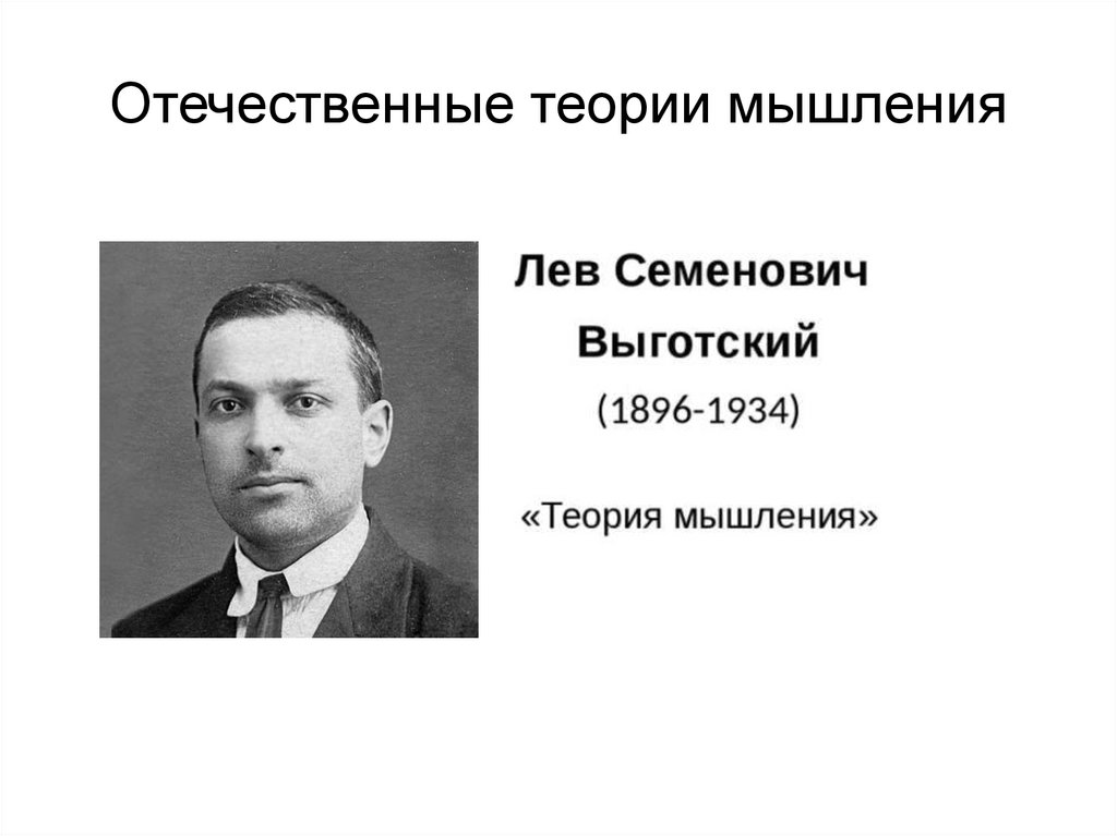 Отечественные теории мышления