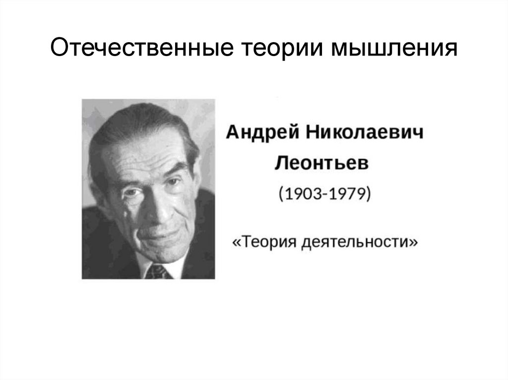 Отечественные теории мышления