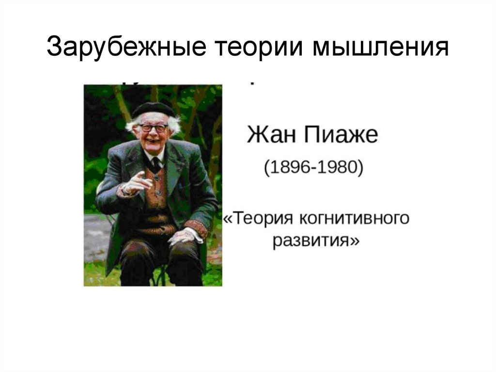 Зарубежные теории мышления