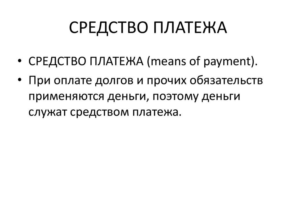 СРЕДСТВО ПЛАТЕЖА