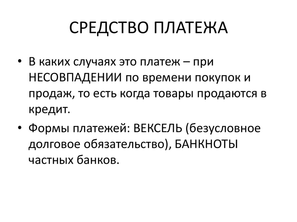 СРЕДСТВО ПЛАТЕЖА