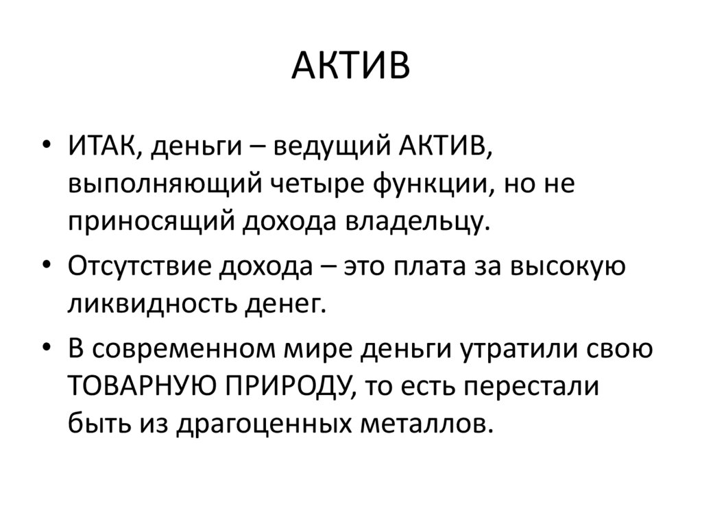 АКТИВ