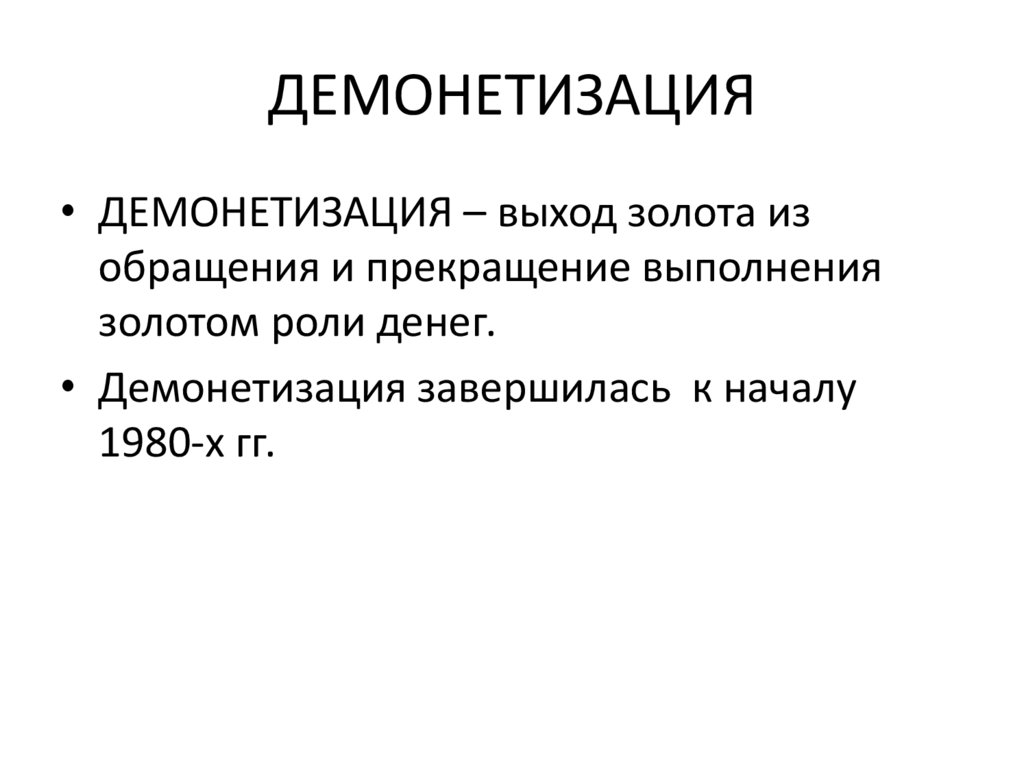 ДЕМОНЕТИЗАЦИЯ