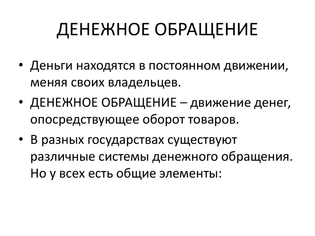 ДЕНЕЖНОЕ ОБРАЩЕНИЕ