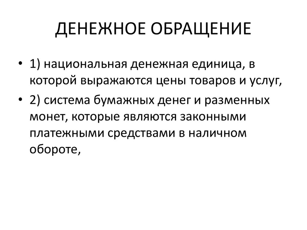 ДЕНЕЖНОЕ ОБРАЩЕНИЕ