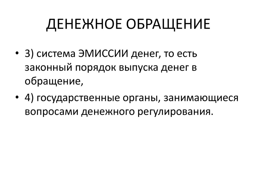 ДЕНЕЖНОЕ ОБРАЩЕНИЕ