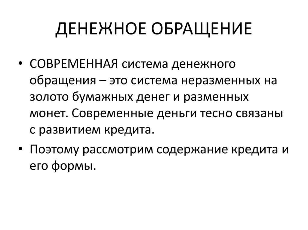 ДЕНЕЖНОЕ ОБРАЩЕНИЕ