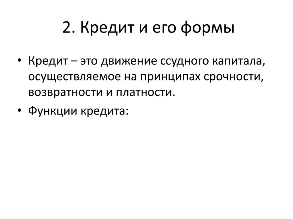 2. Кредит и его формы