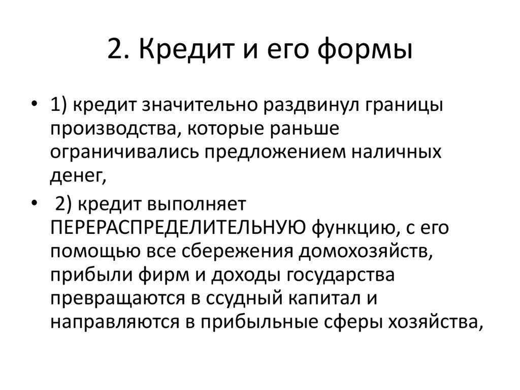 2. Кредит и его формы