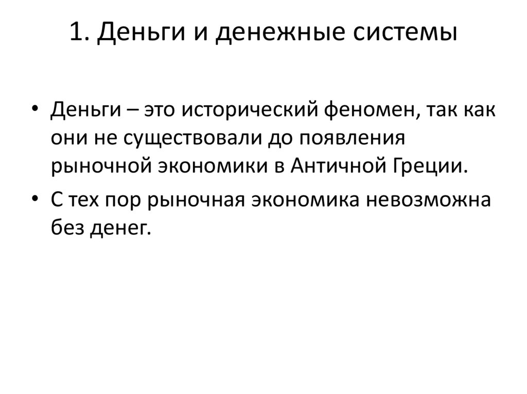 1. Деньги и денежные системы