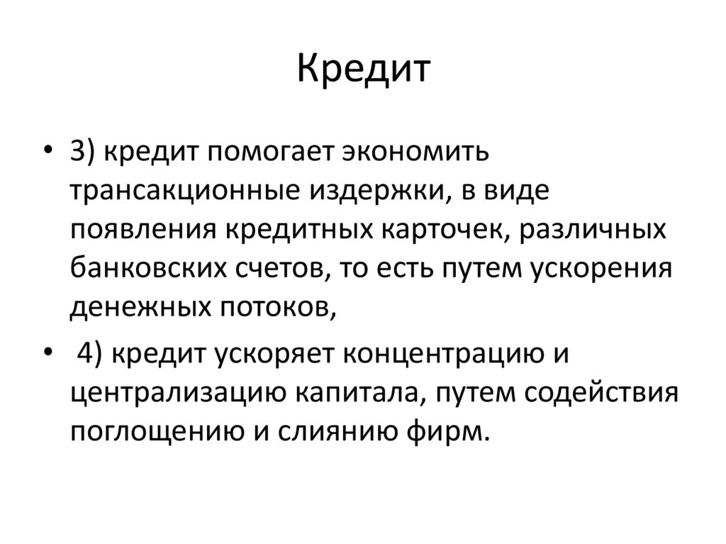 Кредит