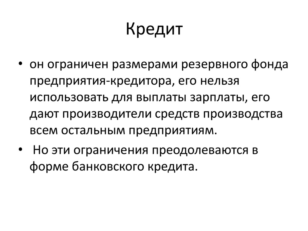 Кредит