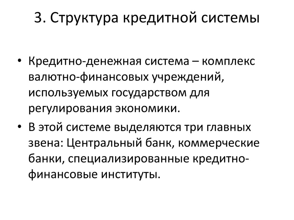 3. Структура кредитной системы  