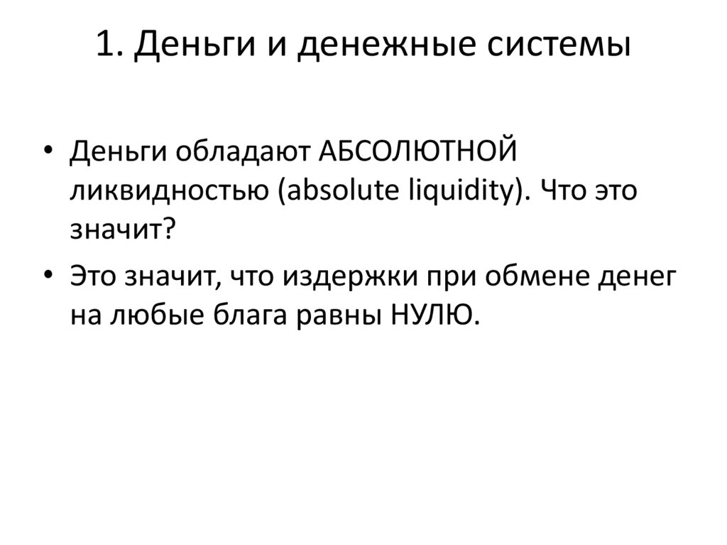 1. Деньги и денежные системы