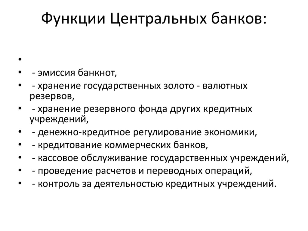 Функции Центральных банков: