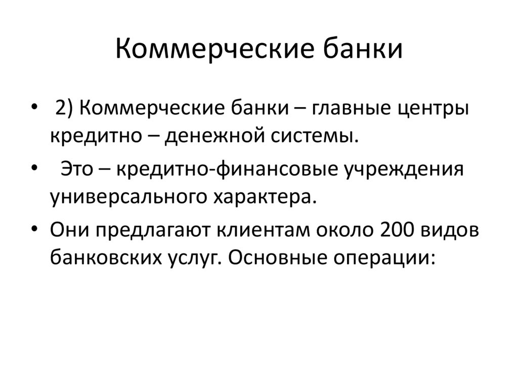 Коммерческие банки
