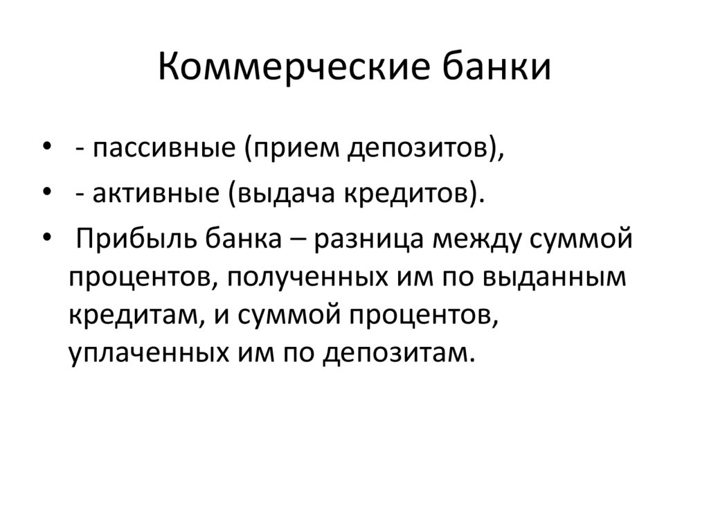 Коммерческие банки