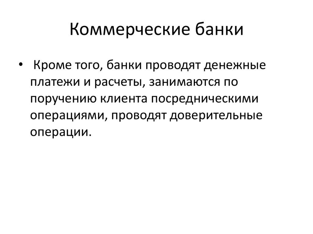 Коммерческие банки