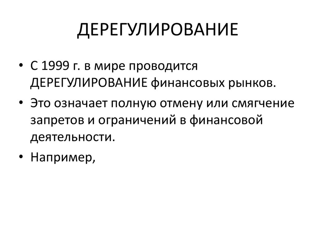 ДЕРЕГУЛИРОВАНИЕ