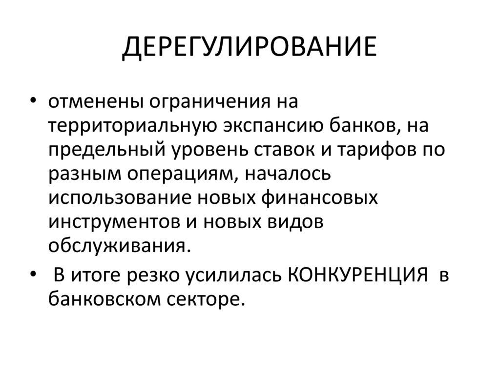 ДЕРЕГУЛИРОВАНИЕ
