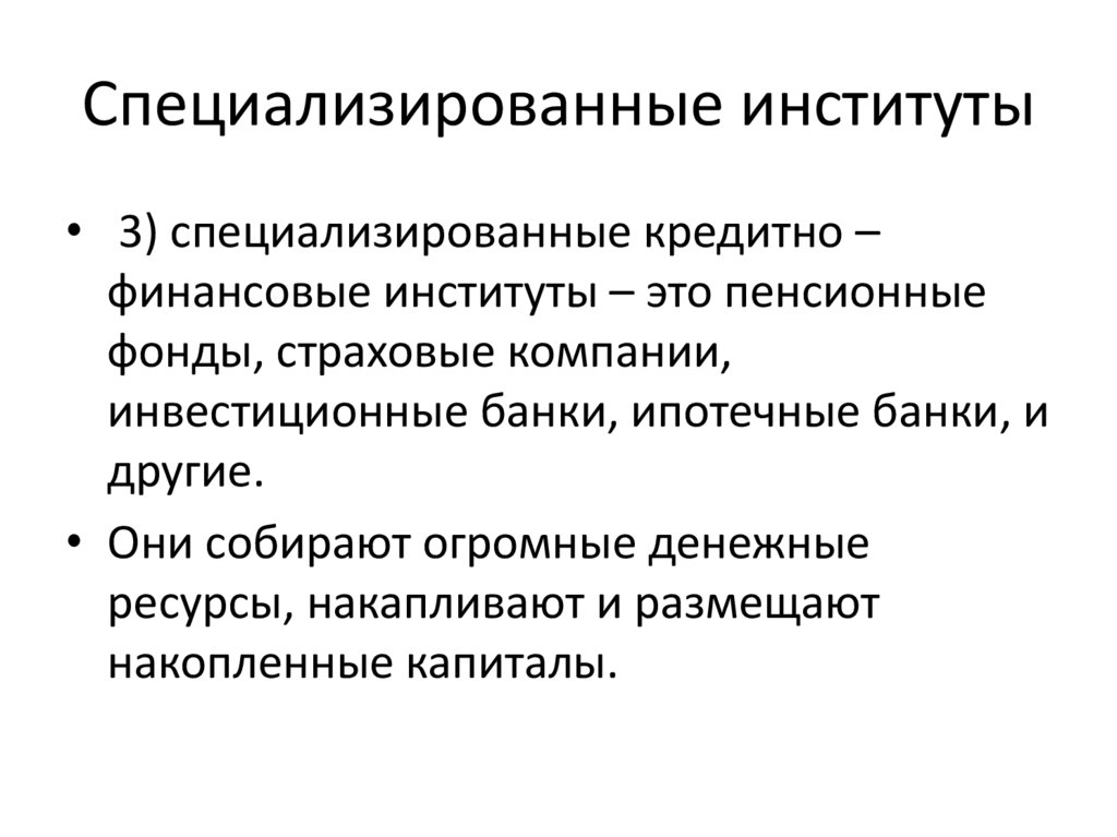 Специализированные институты