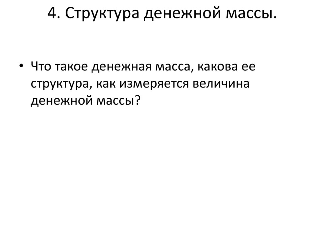  4. Структура денежной массы.
